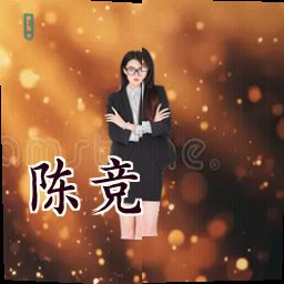 陈竞